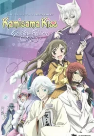 kamisama-hajimemashita